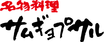 名物料理 サムギョプサル