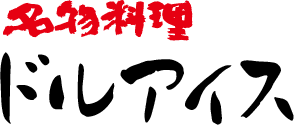 名物料理 ドルアイス