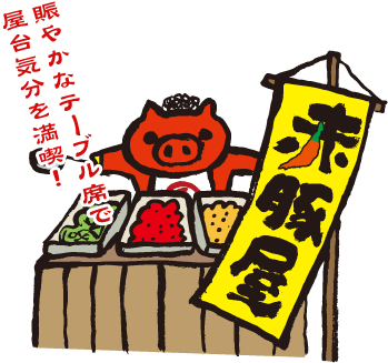 賑やかなテーブル席で屋台気分を満喫！