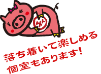 落ち着いて楽しめる個室もあります！