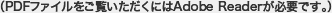 （PDFファイルをご覧いただくにはAdobe Readerが必要です。）