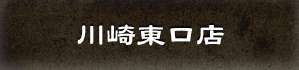川崎東口